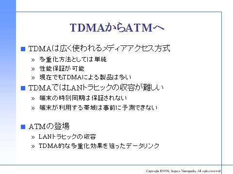 TDMAからATMへ